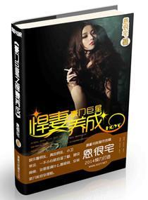 豪门巨星之悍妻养成封面