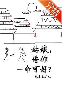 姑娘，借你一命可好封面