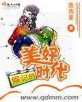娱记的美好时代封面
