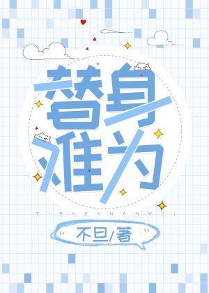 替身难为封面