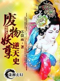 废物妖孽逆天史封面