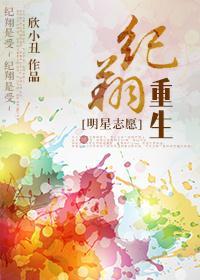 [明星志愿]纪翔重生封面