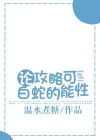 论攻略白蛇的可能性[gl]封面