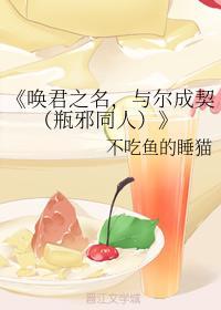 唤君之名，与尔成契封面