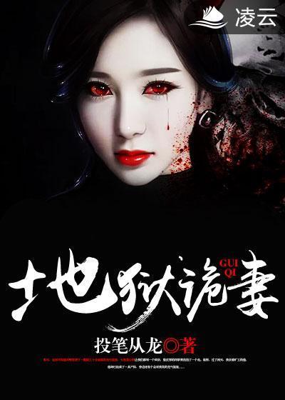 地狱诡妻封面