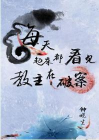 每天起床都看见教主在破案封面