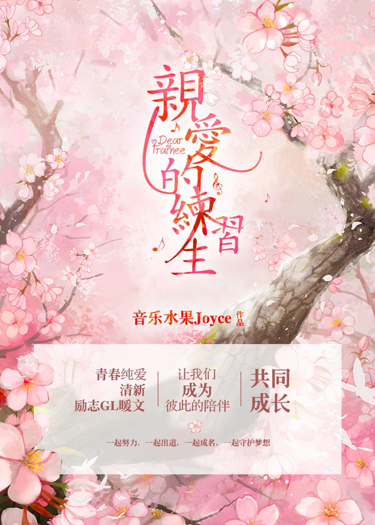 亲爱的练习生封面