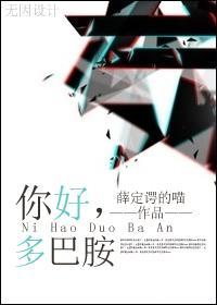 你好，多巴胺封面