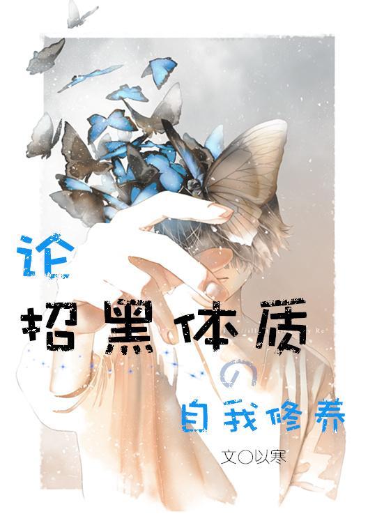 论招黑体质的自我修养[娱乐圈]封面