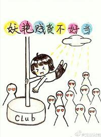 妖艷贱货不好当封面