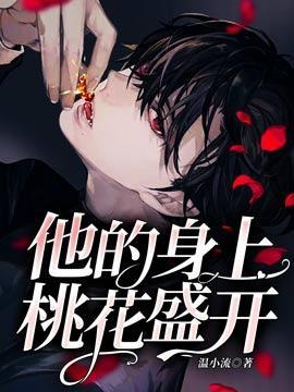 他的身上桃花盛开封面