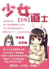 [全职]道士少女封面