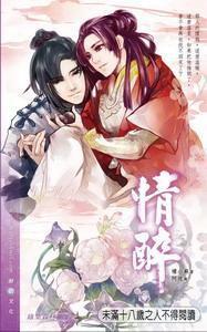 情醉封面