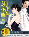 月下仍是他封面