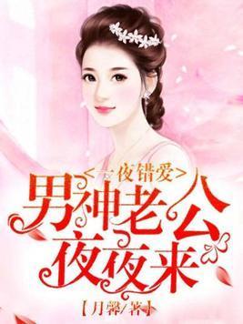 一夜错爱，男神老公夜夜来封面