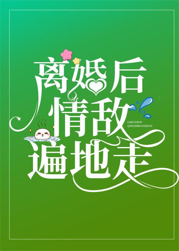 和渣攻离婚后，他红了[娱乐圈]封面