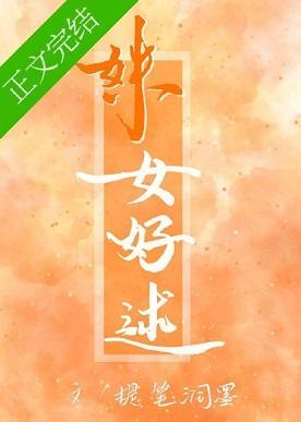 姝女好逑[娱乐圈]封面