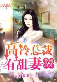 誓婚追爱：高冷总裁有甜妻封面