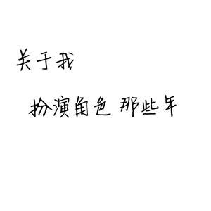 关于我扮演角色那些年封面