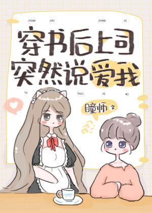 穿书后上司突然说爱我封面