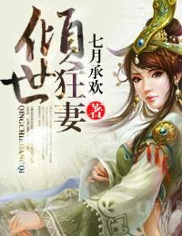 倾世狂妻封面
