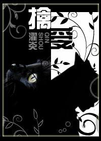 擒受封面