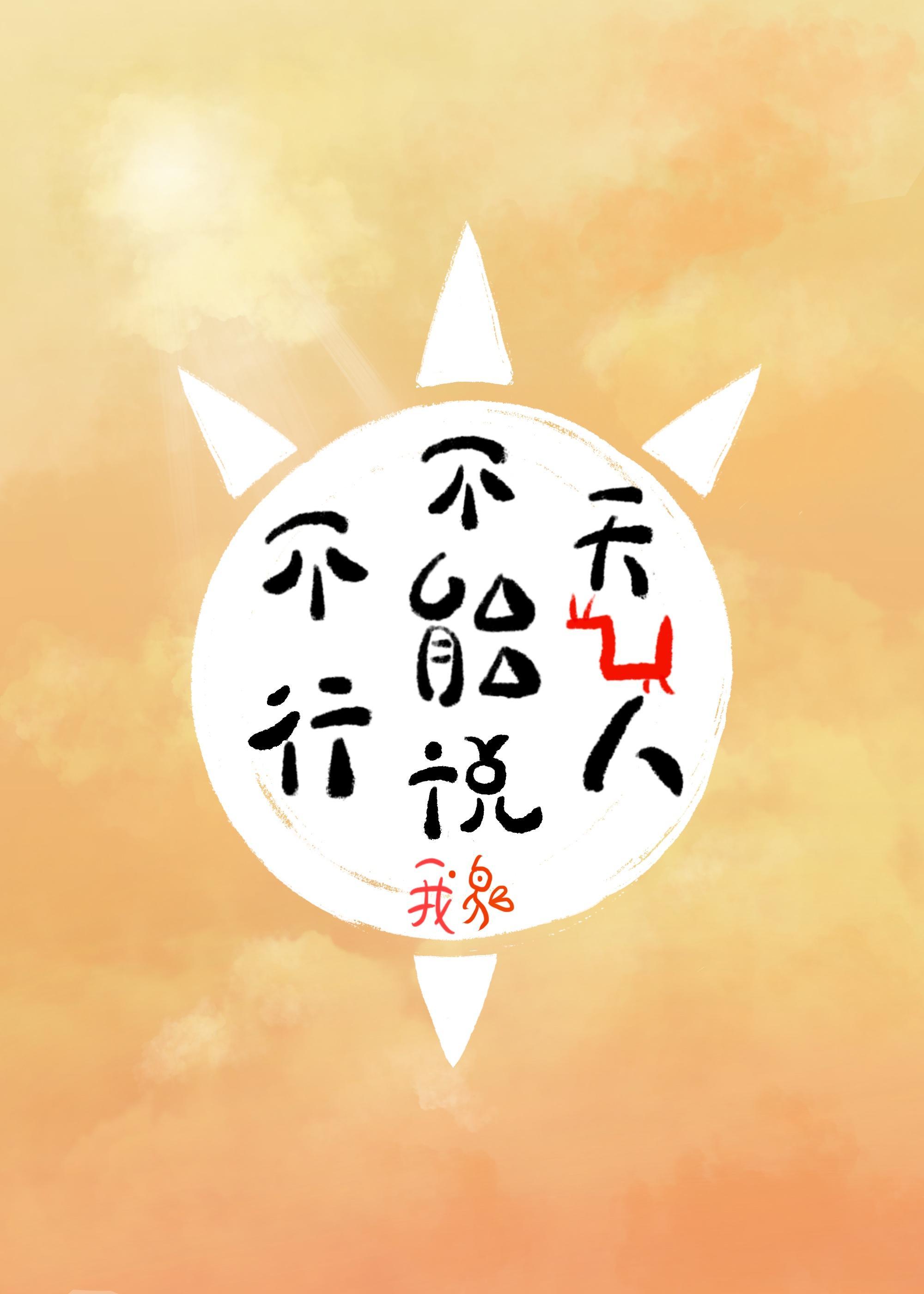 [海贼王]天龙人不能说不行封面