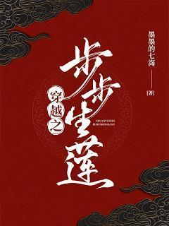 穿越之步步生莲封面
