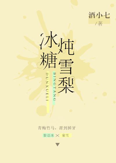 冰糖炖雪梨封面