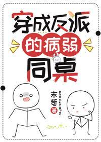 穿成反派的病弱同桌封面