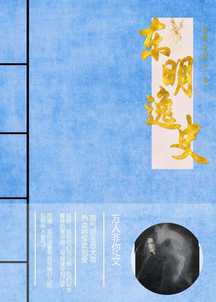 东明逸史封面