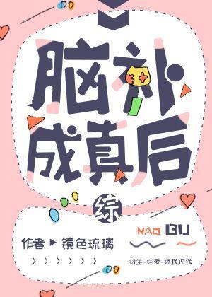 脑补成真后封面
