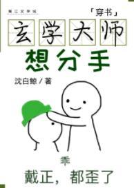 玄学大师想分手[穿书]封面