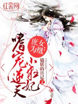 庶女为凰：嗜宠逆天小狂妃封面