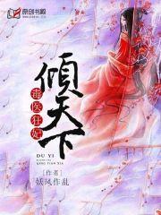 毒医狂妃倾天下封面