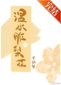 温水雕梨花封面