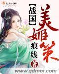 战国美姬策封面