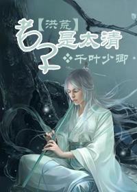 老子是太清（洪荒）封面