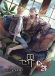 七界·心迹封面