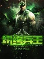 纨绔兵王封面