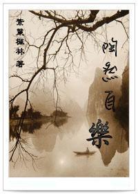 陶然自乐封面
