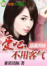 总裁，不用客气封面