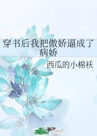 穿书后我把傲娇逼成了病娇封面