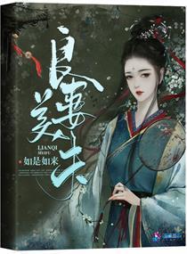 良妻美夫封面