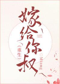 嫁给你叔（重生）封面