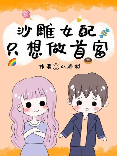 沙雕女配只想做首富封面