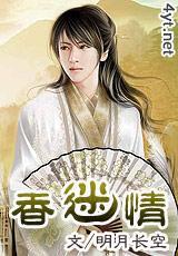 香迷情封面