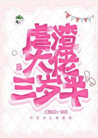 虐渣大佬三岁半封面