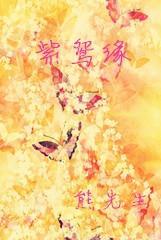 紫鸳缘封面