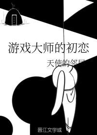 游戏大师的初恋封面